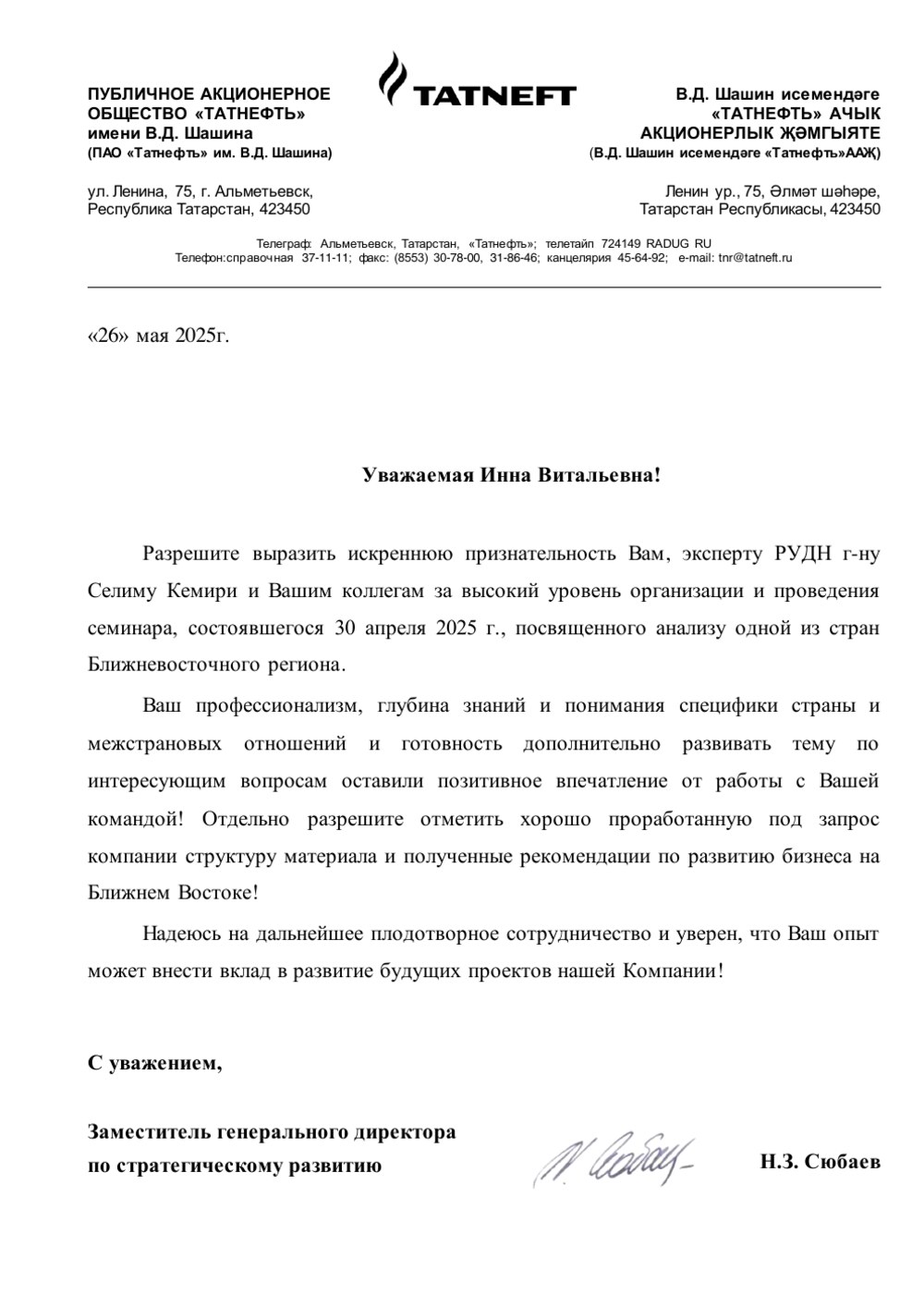 ПАО «Татнефть» им. В.Д. Шашина