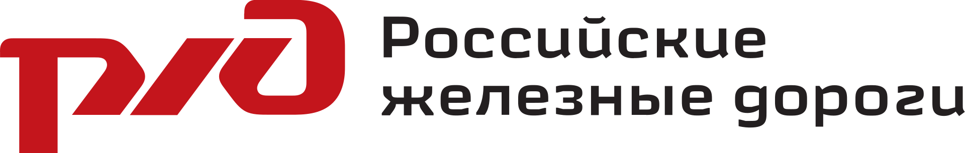РЖД